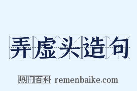 弄虚头造句是什么意思的图片